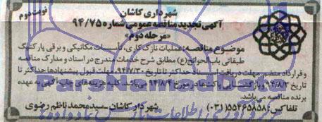 آگهی تجدید مناقصه عمومی, مناقصه عملیات نازک کاری، تاسیسات مکانیکی و برقی پارکینگ طبقاتی