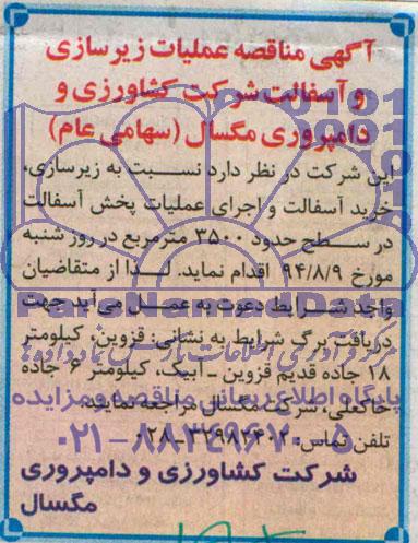 مناقصه, مناقصه عملیات زیرسازی و آسفالت