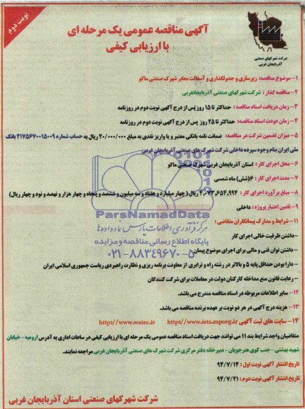 آگهی مناقصه عمومی یک مرحله ای با ارزیابی کیفی , مناقصه زیرسازی و جدولگذاری و آسفالت معابر شهرک صنعتی ماکو
