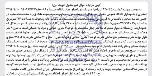 مزایده,ششدانگ یکبابخانه و محوطه