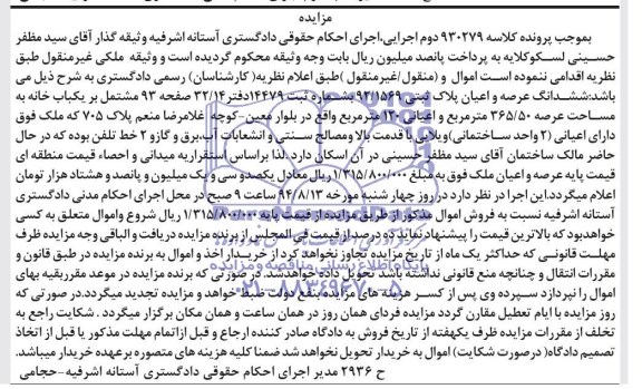 مزایده,ششدانگ پلاک ثبتی
