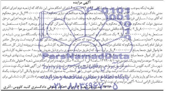 آگهی مزایده , مزایده فروش یکدستگاه اتومات تمیز کن گوشه در و پنجره و ...