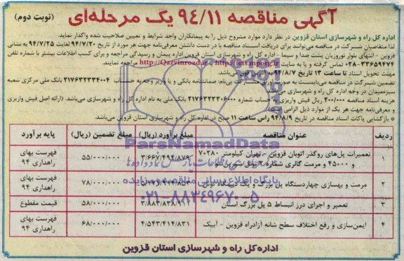 آگهی مناقصه , مناقصه تعمیرات پلهای روگذر اتوبان قزوین ...