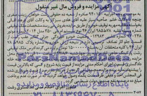 آگهی مزایده و فروش مال غیرمنقول,مزایده وسیله نقلیه نوع سیستم ام جی 350