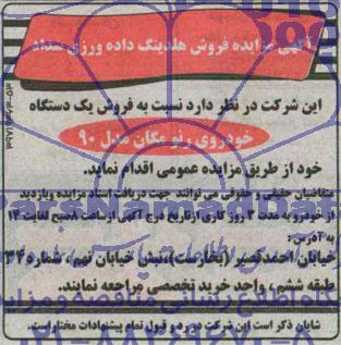 آگهی مزایده, مزایده  فروش یک دستگاه خودروی رنو مگان مدل 90