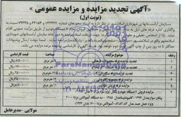 آگهی تجدید مزایده عمومی فروش تعداد 7 دستگاه خودرو