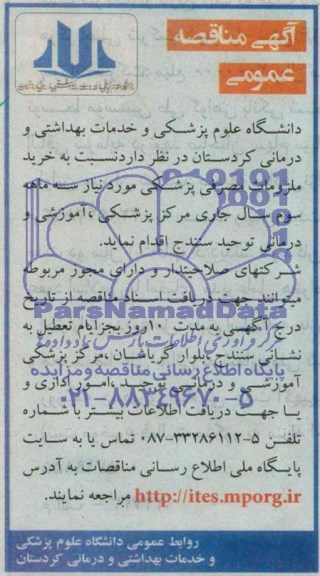 مناقصه , مناقصه خرید ملزومات مصرفی پزشکی 