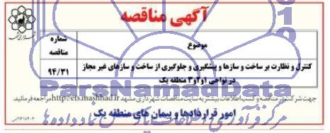آگهی مناقصه عمومی ,مناقصه کنترل و نظارت بر ساخت و سازها و پیشگیری و جلوگیری از ساخت و سازهای غیر مجاز