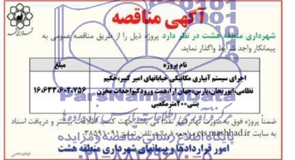 آگهی مناقصه , مناقصه اجرای سیستم آبیاری مکانیکی خیابانها 
