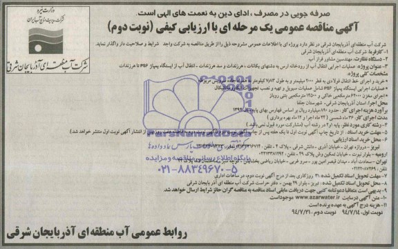 آگهی مناقصه عمومی یک مرحله ای با ارزیابی کیفی , مناقصه عملیات اجرایی انتقال آب از رودخانه ارس
