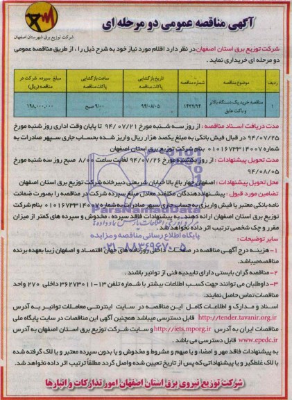 آگهی مناقصه عمومی دو مرحله ای , مناقصه خرید یک دستگاه بالابر و باکت عایق