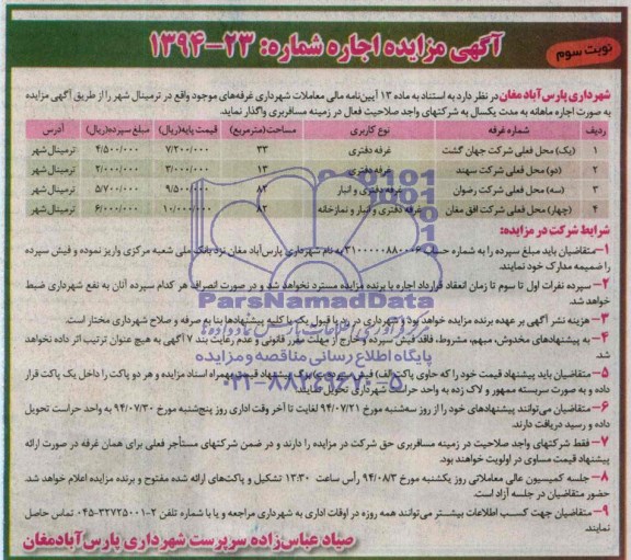 مزایده , مزایده اجاره غرفه های موجود 