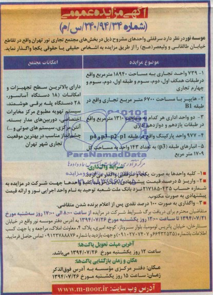آگهی مزایده عمومی , مزایده واگذاری سرقفلی واحدها