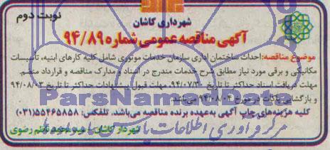 آگهی مناقصه عمومی , مناقصه احداث ساختمان اداری 