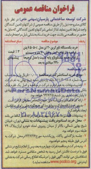 فراخوان مناقصه عمومی , مناقصه خرید یکدستگاه تاورکرین 20 تن