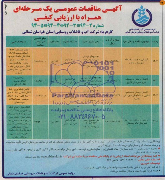 آگهی مناقصات عمومی یک مرحله ای همراه با ارزیابی کیفی , مناقصه آبرسانی به جریت... 