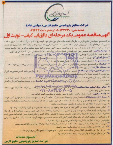 آگهی مناقصه عمومی, مناقصه سرویس دهی امور خدماتی خدمات در امور آبدارخانه، تنظیفات، فضای سبز، نامه رسانی و رستوران 