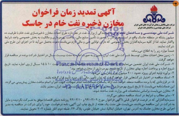 آگهی تمدید زمان فراخوان, مناقصه طرح احداث مخازن ذخیره سازی نفت خام با ظرفیت ده میلیون بشکه 
