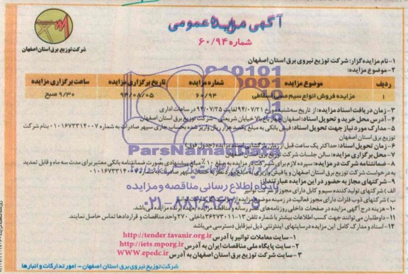 آگهی مزایده عمومی ,مزایده فروش انواع سیم مسی اسقاطی 