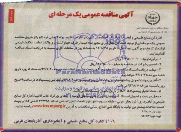 آگهی مناقصه عمومی یک مرحله ای , مناقصه خرید بوته گلدانی قره داغ