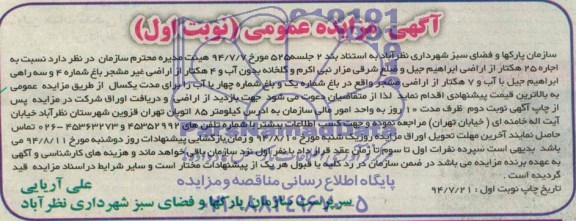 مزایده عمومی , مزایده اجاره 25 هکتار از اراضی