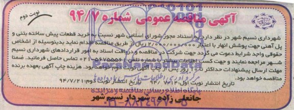مناقصه , مناقصه خرید قطعات پیش ساخته بتنی و پل آهنی جهت پوشش انهار