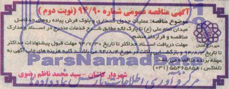 آگهی مناقصه عمومی,مناقصه عملیات جدول گذاری و بلوک فرش پیاده روها