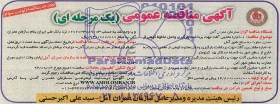 آگهی مناقصه عمومی یک مرحله ای , مناقصه اجاره ماشین آلات جهت برداشت ,بارگیری و..