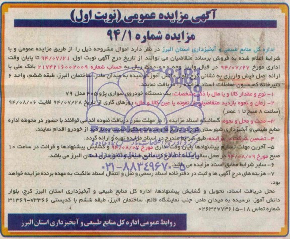 آگهی مزایده عمومی , مزایده یک دستگاه خودروی سواری پژو 405 