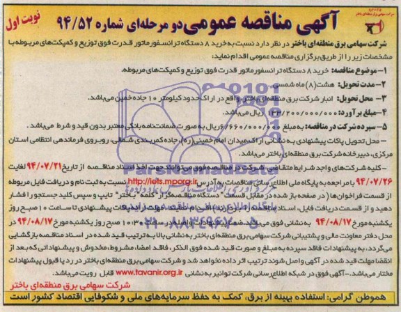 آگهی مناقصه عمومی دو مرحله ای , مناقصه خرید 8 دستگاه ترانسفورماتور قدرت فوق توزیع و کمپکت های مربوطه