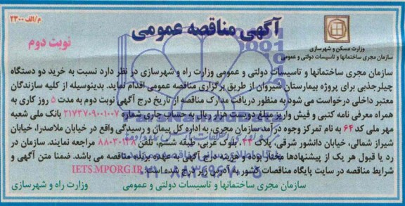 آگهی مناقصه عمومی, مناقصه خرید دو دستگاه چیلر جذبی