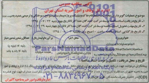 آگهی مناقصه عمومی,مناقصه عملیات گودبرداری