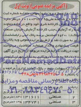 مزایده,عرصه و اعیان کارخانه