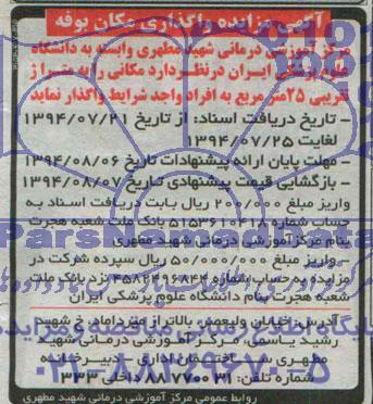 آگهی مزایده, مزایده واگذاری مکان بوفه 