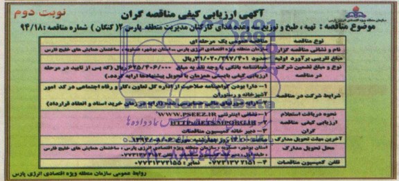 آگهی ارزیابی کیفی, مناقصه  تهیه ، طبخ و توزیع سه وعده غذای کارکنان