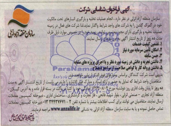 فراخوان, فراخوان  انجام عملیات تخلیه و بارگیری انبارهای تحت مالکیت خود 
