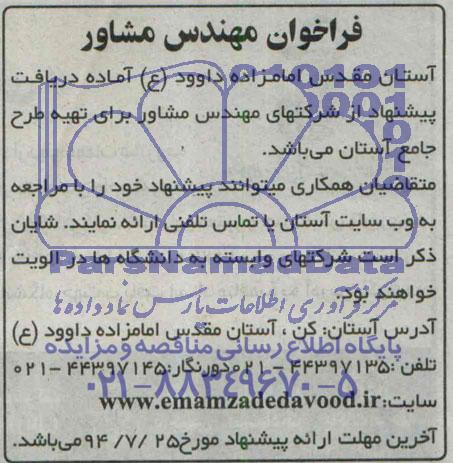 فراخوان, فراخوان مهندس مشاور