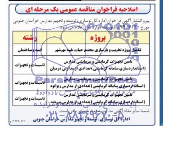 اصلاحیه , مناقصه تکمیل پروژه تخریب و بازسازی مجتمع حیات طیبه ...