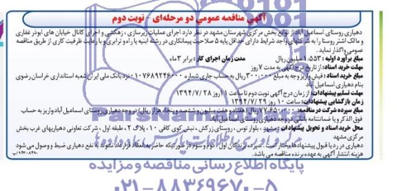 آگهی مناقصه, مناقصه واگذاری اجرای عملیات زیرسازی ، زهکشی و اجرای کانال 