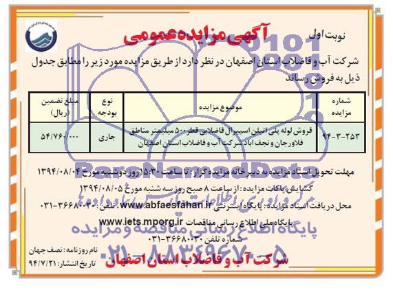 آگهی مزایده عمومی , مزایده فروش لوله پلی اتیلن اسپیرال فاضلابی