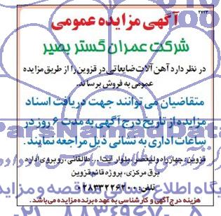آگهی مزایده عمومی , مزایده آهن آلات ضایعاتی در قزوین