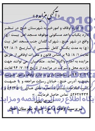 آگهی مزایده, مزایده واگذاری به اجاره یکباب واحد مسکونی 