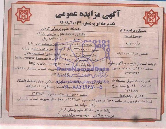 مزایده , مزایده واگذاری 8 واحد منازل سازمان دانشگاه
