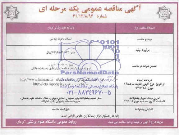 آگهی مناقصه عمومی یک مرحله ای , مناقصه  آسفالت محوطه