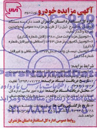 آگهی مزایده , مزایده سه دستگاه اتومبیل