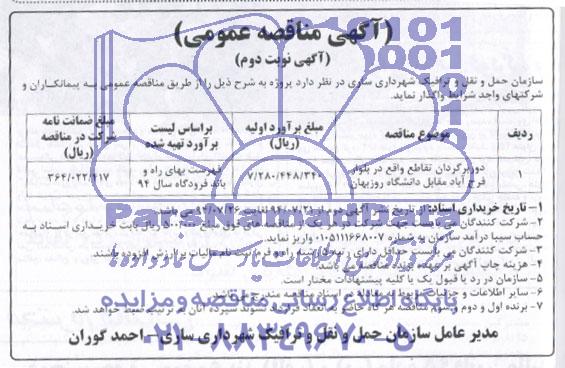 آگهی مناقصه عمومی, مناقصه واگذاری دوربرگردان تقاطع 