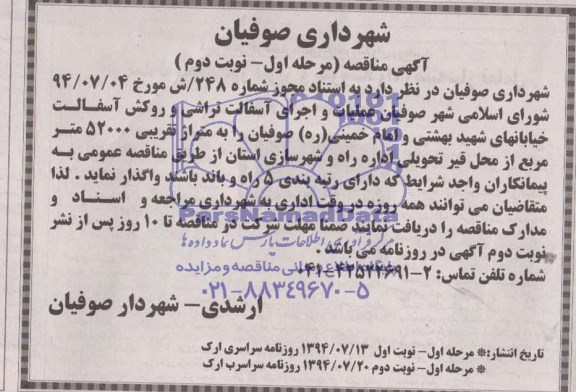 اگهی مناقصه, مناقصه عملیات و اجرای آسفالت تراشی و روکش آسفالت