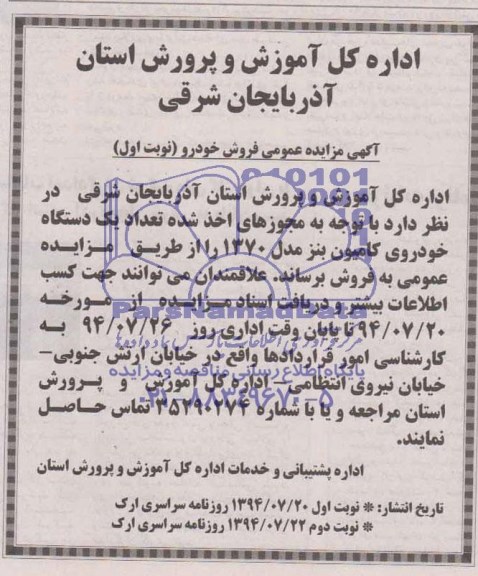 آگهی مزایده عمومی ,مزایده  فروش خودرو 