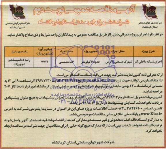 آگهی مناقصه عمومی , مناقصه اجرای شبکه داخلی گاز 