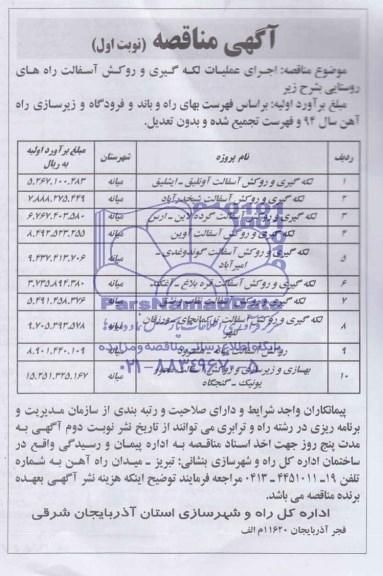 آگهی مناقصه,مناقصه لکه گیری و روکش آسفالت   